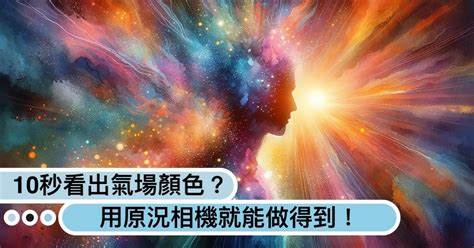 自己氣場顏色|【氣場顏色】你的氣場是什麼顏色？揭曉氣場顏色與七。